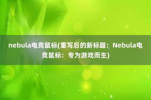 nebula电竞鼠标(重写后的新标题：Nebula电竞鼠标：专为游戏而生)