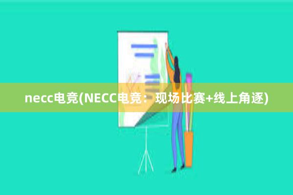 necc电竞(NECC电竞：现场比赛+线上角逐)