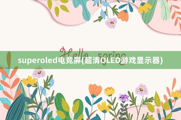 superoled电竞屏(超清OLED游戏显示器)