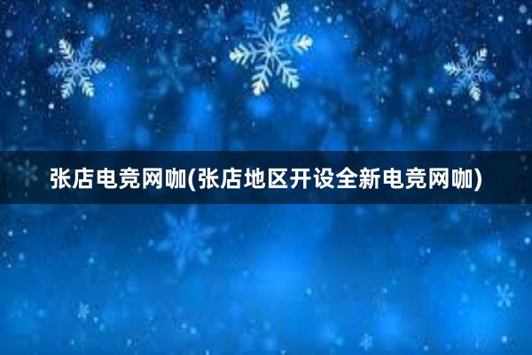 张店电竞网咖(张店地区开设全新电竞网咖)