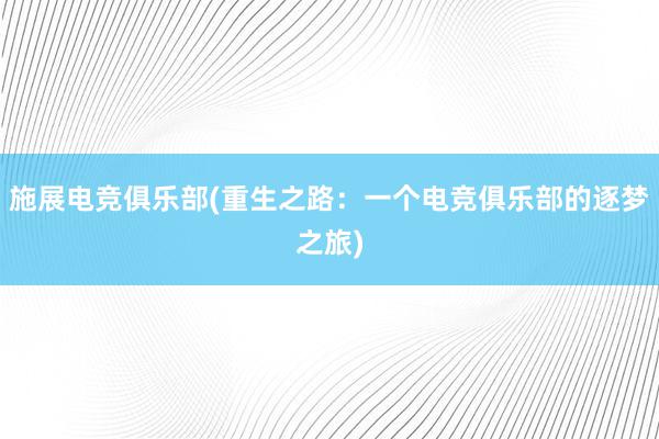 施展电竞俱乐部(重生之路：一个电竞俱乐部的逐梦之旅)