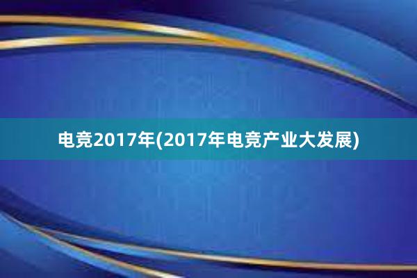 电竞2017年(2017年电竞产业大发展)