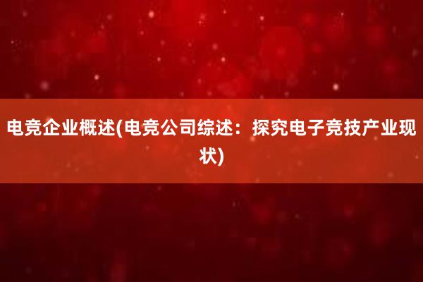 电竞企业概述(电竞公司综述：探究电子竞技产业现状)