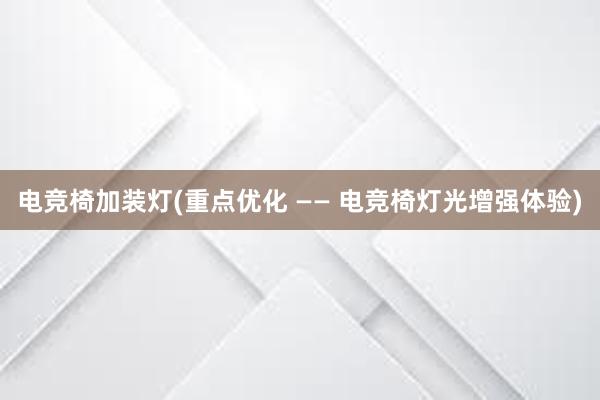 电竞椅加装灯(重点优化 —— 电竞椅灯光增强体验)