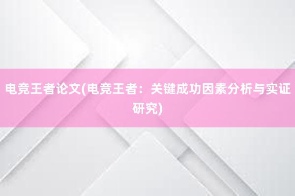 电竞王者论文(电竞王者：关键成功因素分析与实证研究)