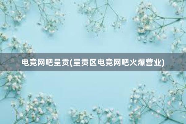 电竞网吧呈贡(呈贡区电竞网吧火爆营业)