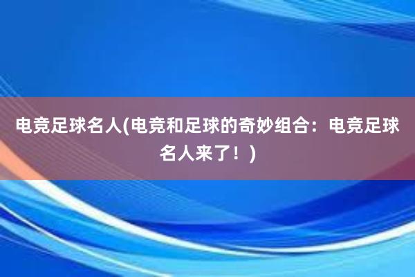 电竞足球名人(电竞和足球的奇妙组合：电竞足球名人来了！)