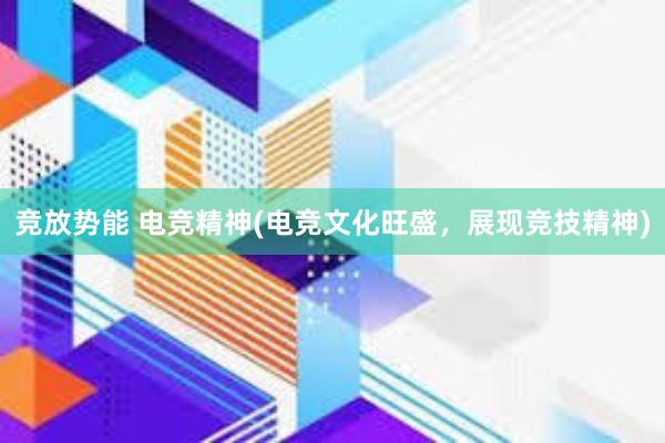 竞放势能 电竞精神(电竞文化旺盛，展现竞技精神)