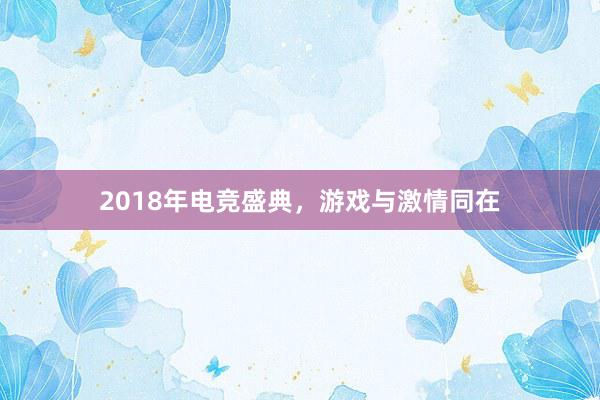 2018年电竞盛典，游戏与激情同在