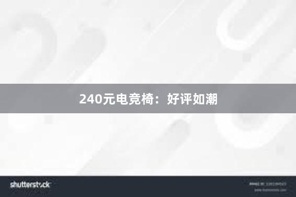 240元电竞椅：好评如潮