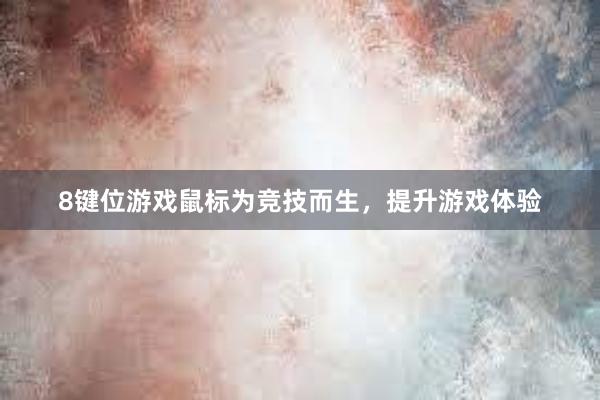 8键位游戏鼠标为竞技而生，提升游戏体验