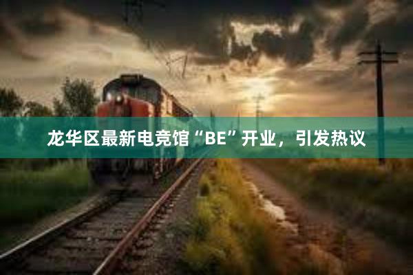 龙华区最新电竞馆“BE”开业，引发热议