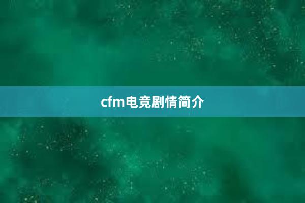 cfm电竞剧情简介