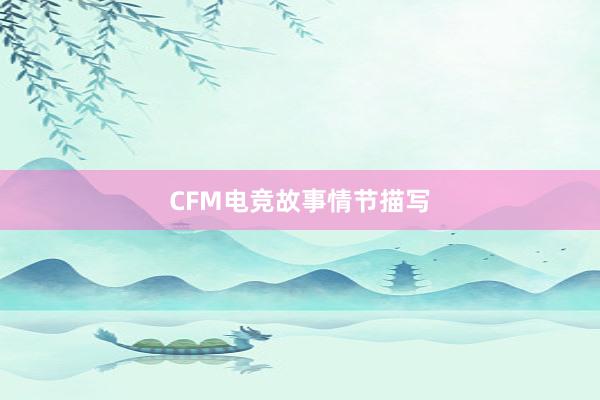 CFM电竞故事情节描写