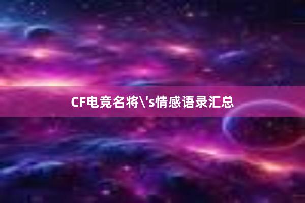 CF电竞名将's情感语录汇总