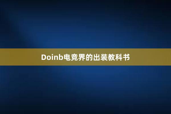 Doinb电竞界的出装教科书