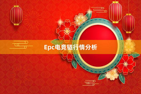 Epc电竞链行情分析