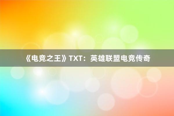 《电竞之王》TXT：英雄联盟电竞传奇