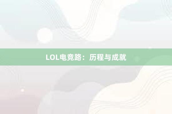 LOL电竞路：历程与成就