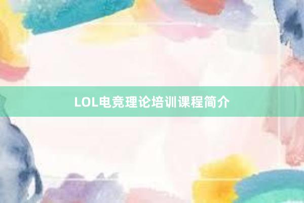 LOL电竞理论培训课程简介