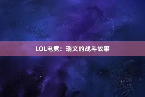 LOL电竞：瑞文的战斗故事