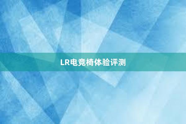 LR电竞椅体验评测