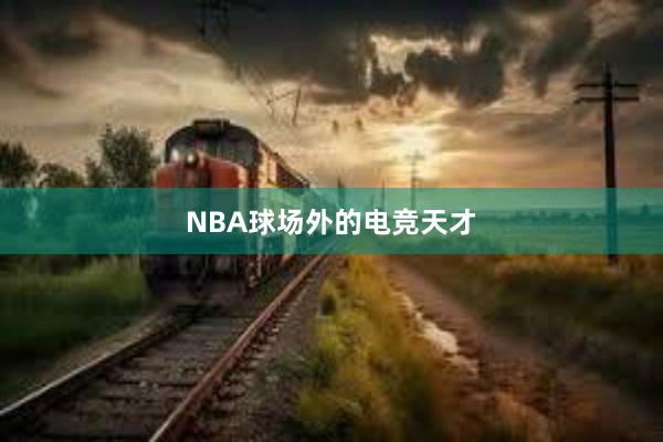 NBA球场外的电竞天才