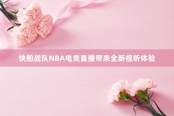 快船战队NBA电竞直播带来全新视听体验