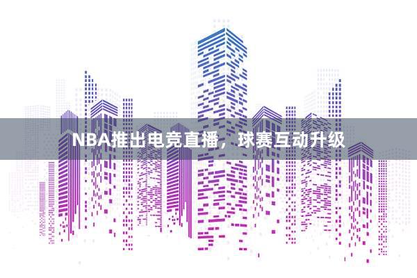 NBA推出电竞直播，球赛互动升级