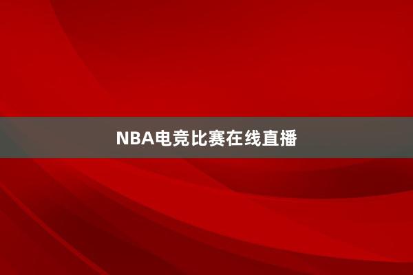 NBA电竞比赛在线直播