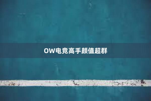 OW电竞高手颜值超群