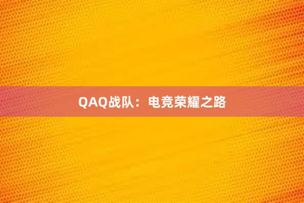 QAQ战队：电竞荣耀之路