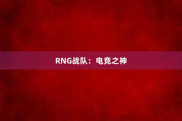 RNG战队：电竞之神