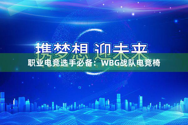 职业电竞选手必备：WBG战队电竞椅