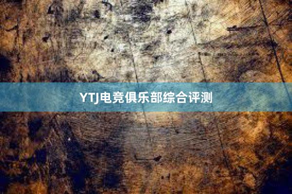 YTJ电竞俱乐部综合评测