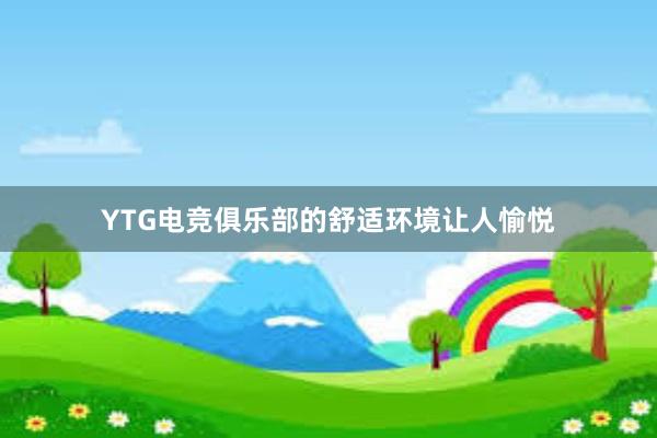 YTG电竞俱乐部的舒适环境让人愉悦