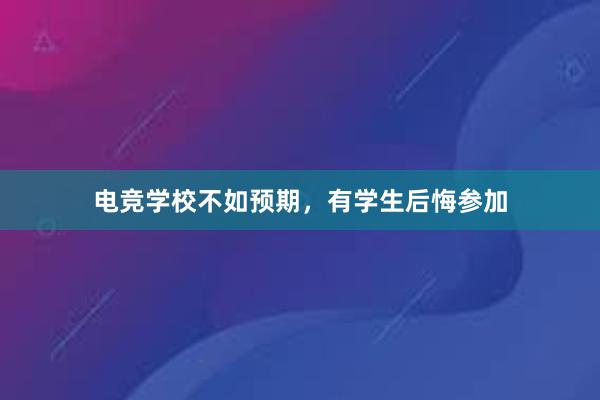 电竞学校不如预期，有学生后悔参加