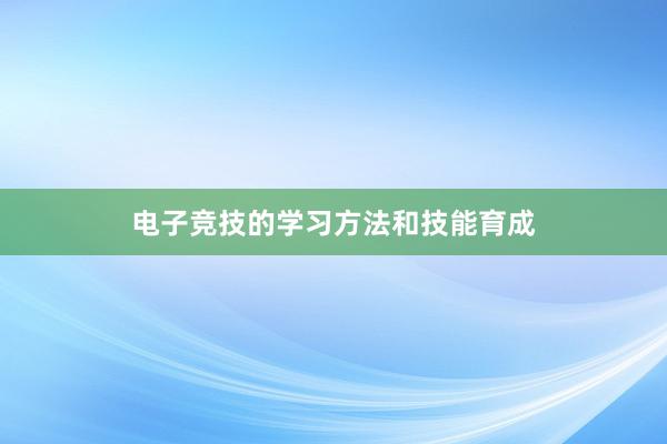 电子竞技的学习方法和技能育成