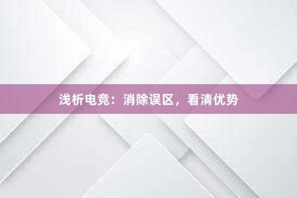 浅析电竞：消除误区，看清优势