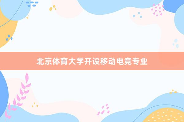 北京体育大学开设移动电竞专业