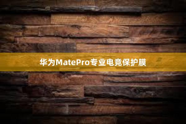 华为MatePro专业电竞保护膜