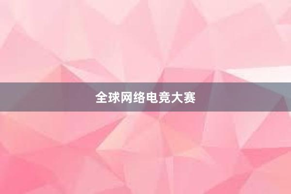 全球网络电竞大赛