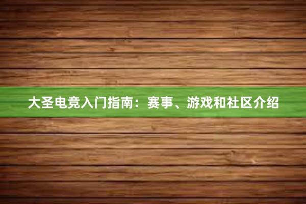 大圣电竞入门指南：赛事、游戏和社区介绍