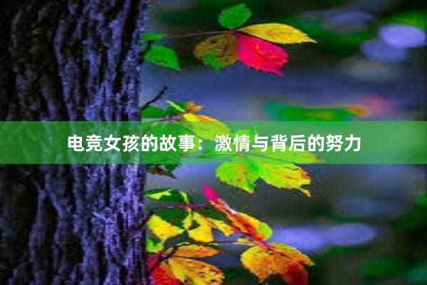 电竞女孩的故事：激情与背后的努力