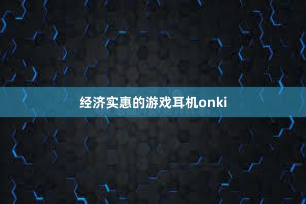 经济实惠的游戏耳机onki