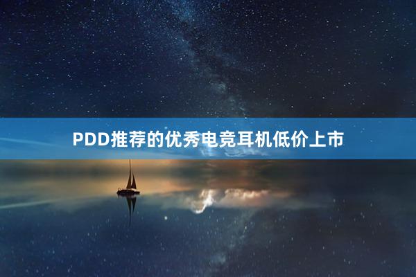 PDD推荐的优秀电竞耳机低价上市