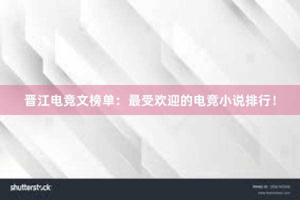 晋江电竞文榜单：最受欢迎的电竞小说排行！