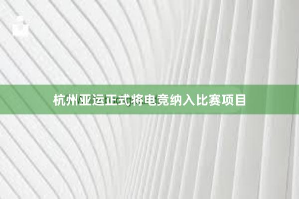 杭州亚运正式将电竞纳入比赛项目