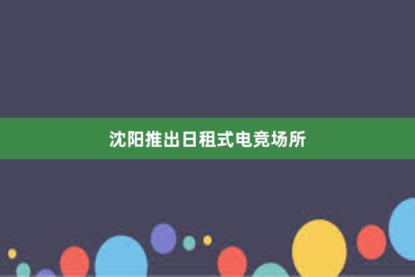 沈阳推出日租式电竞场所