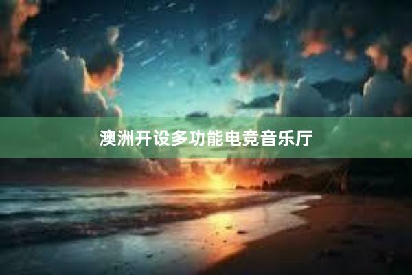 澳洲开设多功能电竞音乐厅